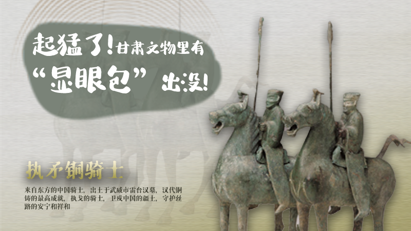 海報(bào)|起猛了，甘肅文物里有“顯眼包”出沒(méi)！