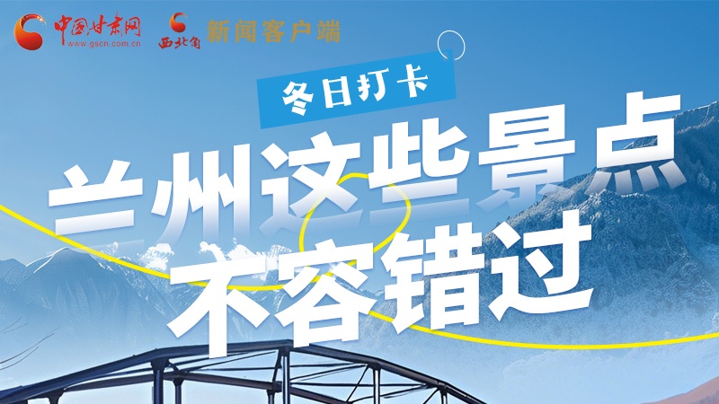 長圖|冬日打卡，蘭州這些景點(diǎn)不容錯過！