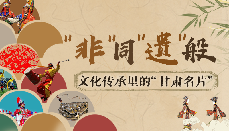 圖解|“非”同“遺”般！文化傳承里的“甘肅名片”