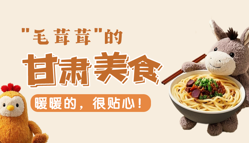 “毛茸茸”的甘肅美食，暖暖的，很貼心！