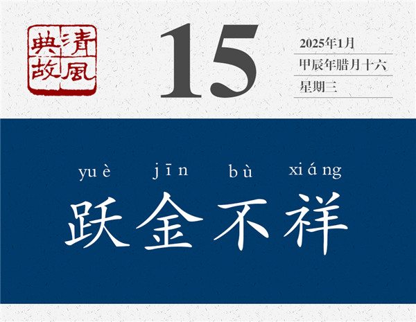 清風(fēng)典故日歷1-15.jpg