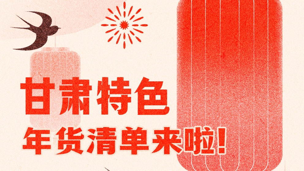 圖解|曬一曬咱家鄉(xiāng)的年味 甘肅特色年貨清單來啦！