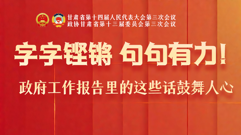 海報(bào)|字字鏗鏘，句句有力！政府工作報(bào)告里的這些話鼓舞人心