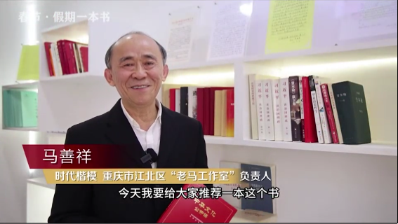 時(shí)代楷?！瘪R善祥 | 書籍是我們最好的朋友