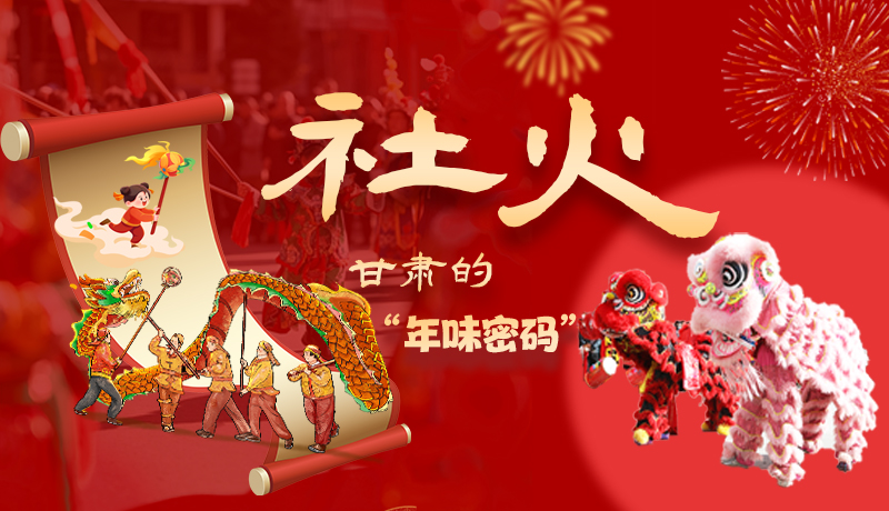 長(zhǎng)圖|社火，甘肅的“年味密碼” 