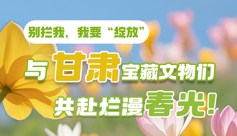 AI視頻|別攔我，我要“綻放”！與甘肅寶藏文物共赴爛漫春光！