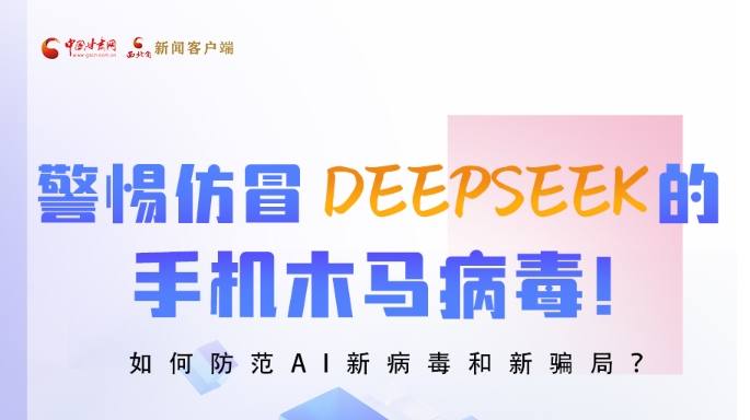 圖解|警惕仿冒DeepSeek的手機木馬病毒！如何防范AI新病毒和新騙局？