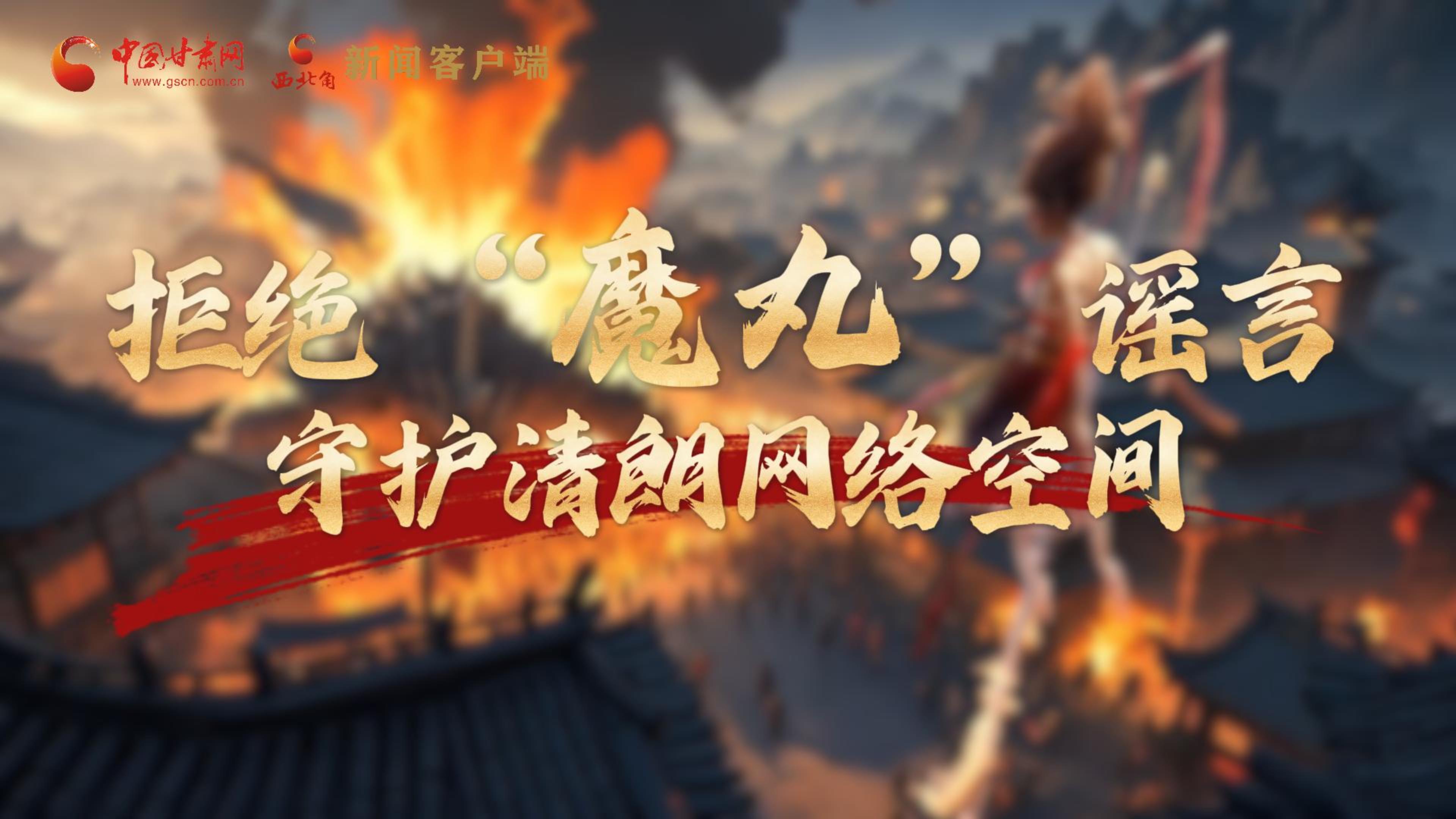 視頻|拒絕“魔丸”謠言，守護清朗網絡空間