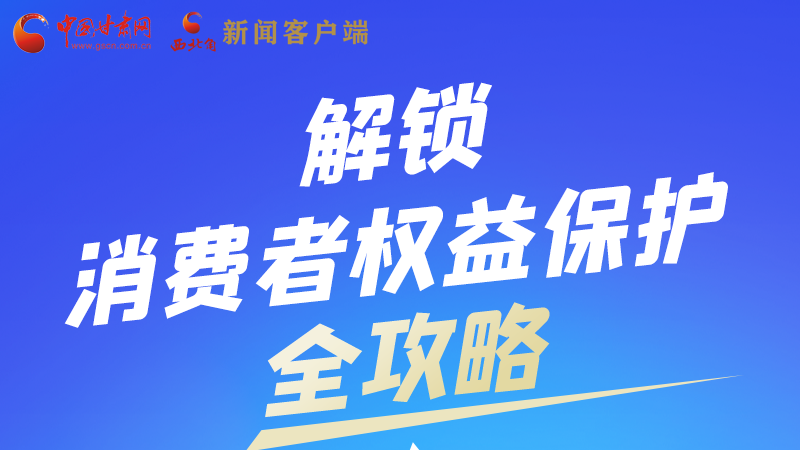 圖解|一圖速看，解鎖消費(fèi)者權(quán)益保護(hù)全攻略