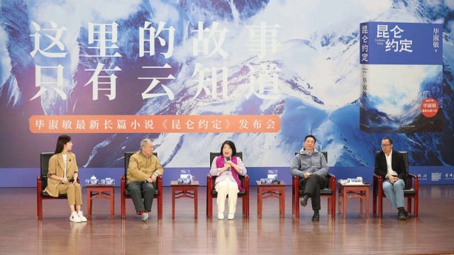 畢淑敏：年近70，是時(shí)候創(chuàng)作《昆侖約定》了