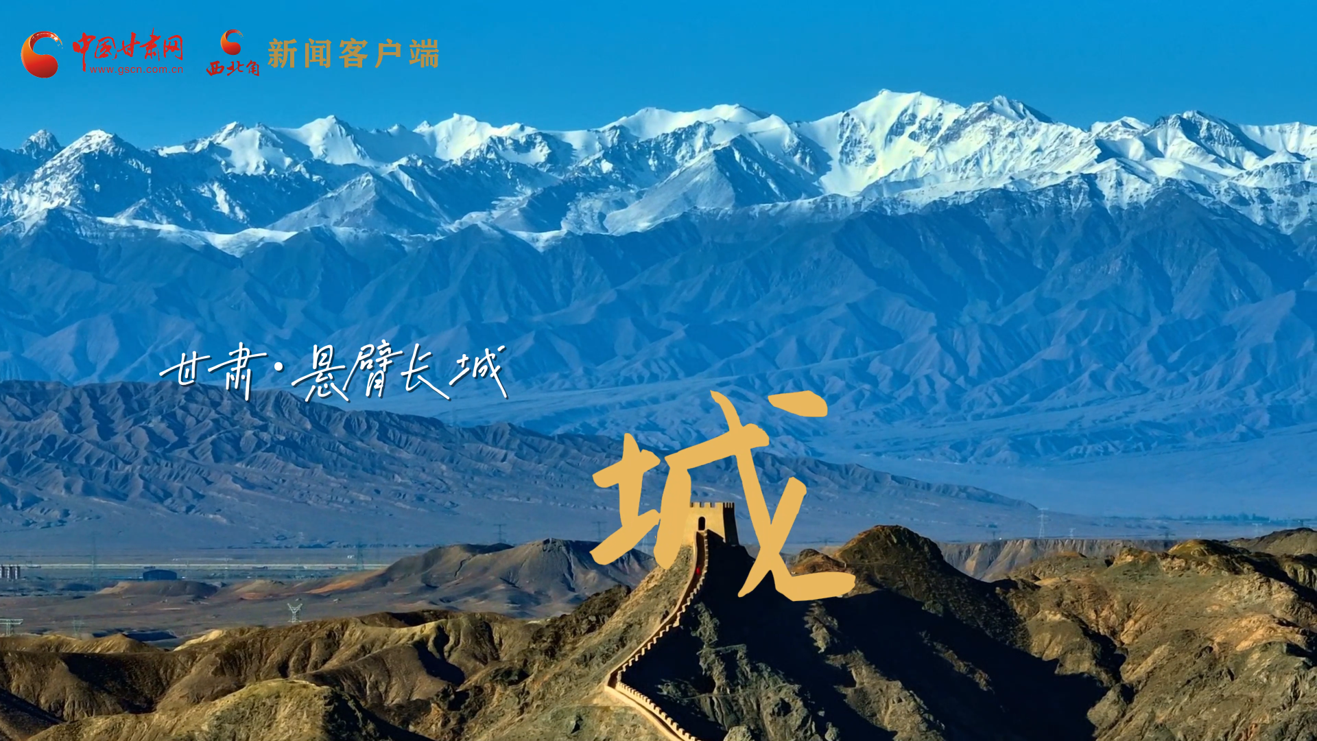 視頻|捕捉甘肅“野生”漢字，讓萬(wàn)物說(shuō)話