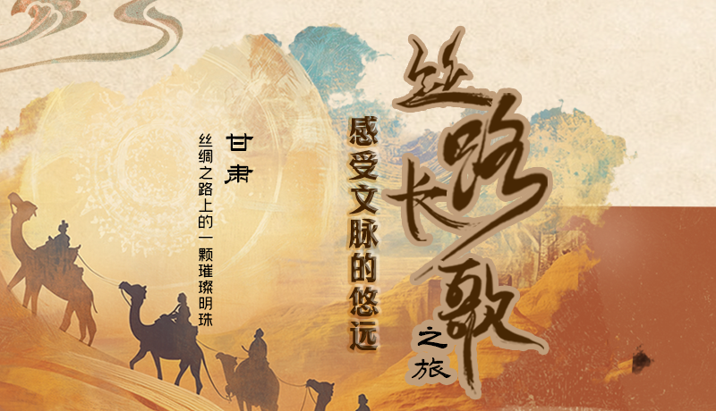 長圖|絲路長歌之旅 感受文脈的悠遠(yuǎn)