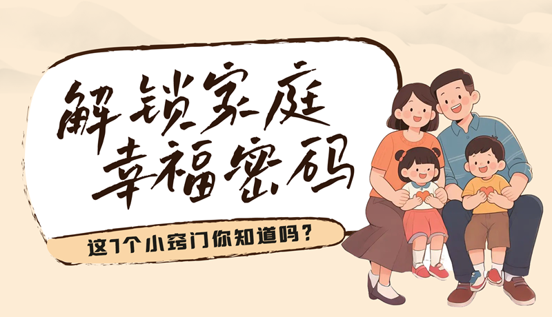 AI視頻|解鎖家庭幸福密碼，這7個(gè)小竅門你知道嗎？