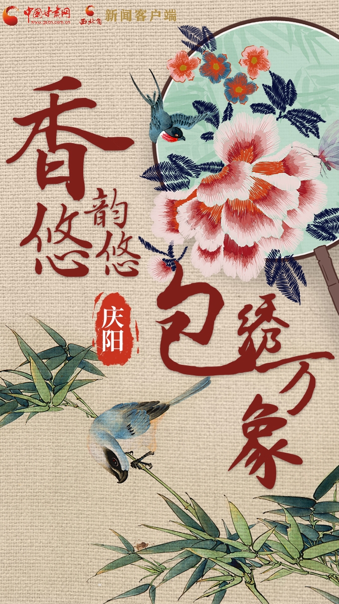 香約慶陽·包容天下|慶陽：香韻悠悠 包繡萬象