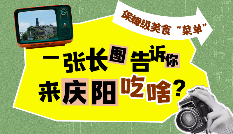 香約慶陽·長圖|保姆級美食“菜單”！一張長圖告訴你來慶陽吃啥？
