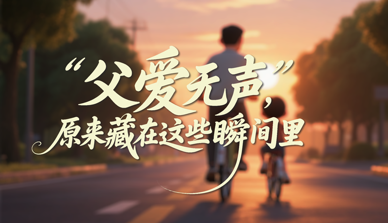 AI視頻|父愛無聲，原來藏在這些瞬間里