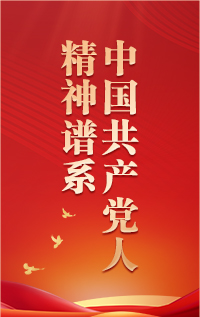 【專(zhuān)題】中國(guó)共產(chǎn)黨人精神譜系第一批偉大精神