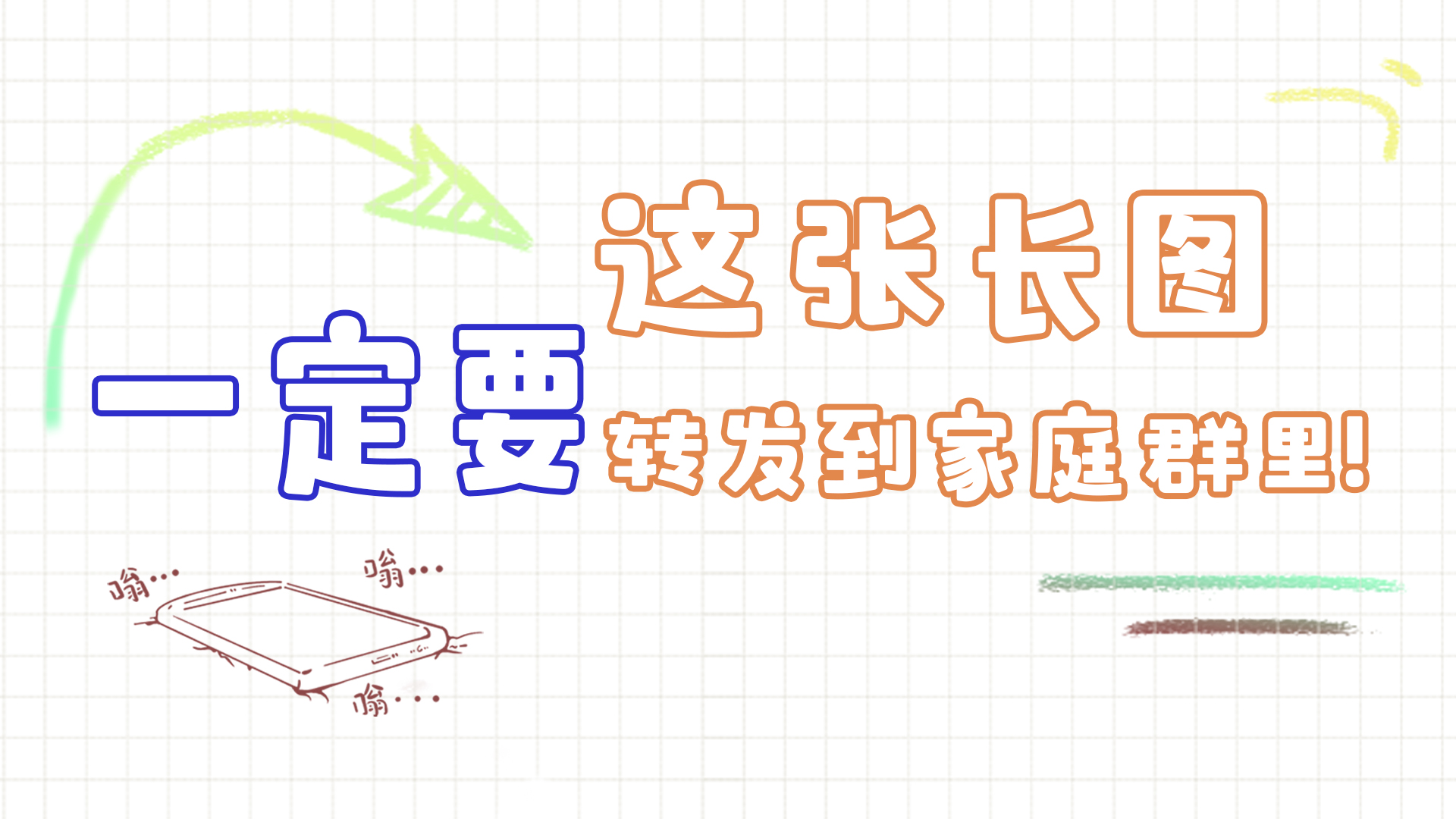 手繪|這張長圖，一定要轉(zhuǎn)發(fā)到家庭群里!