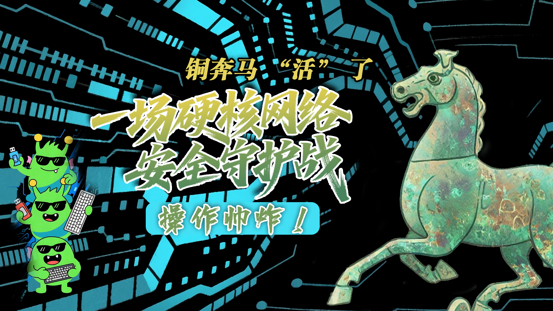 【甘快看】e法耀隴原|AI視頻 銅奔馬 “活” 了！一場硬核網(wǎng)絡(luò)安全守護(hù)戰(zhàn)，操作帥炸！