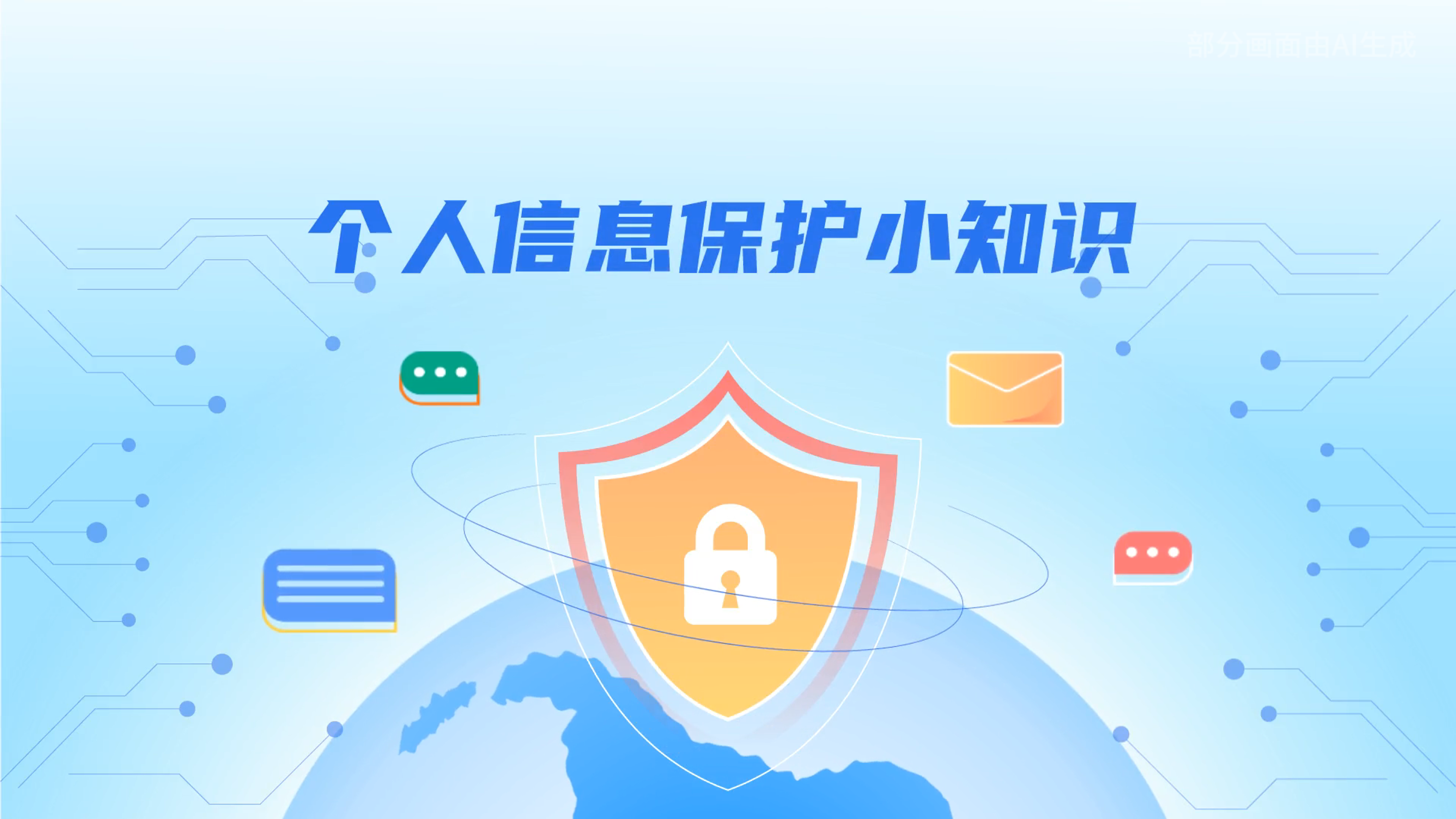 e法耀隴原丨小飛天手把手教你保護個人信息：莫信！莫點！莫給！