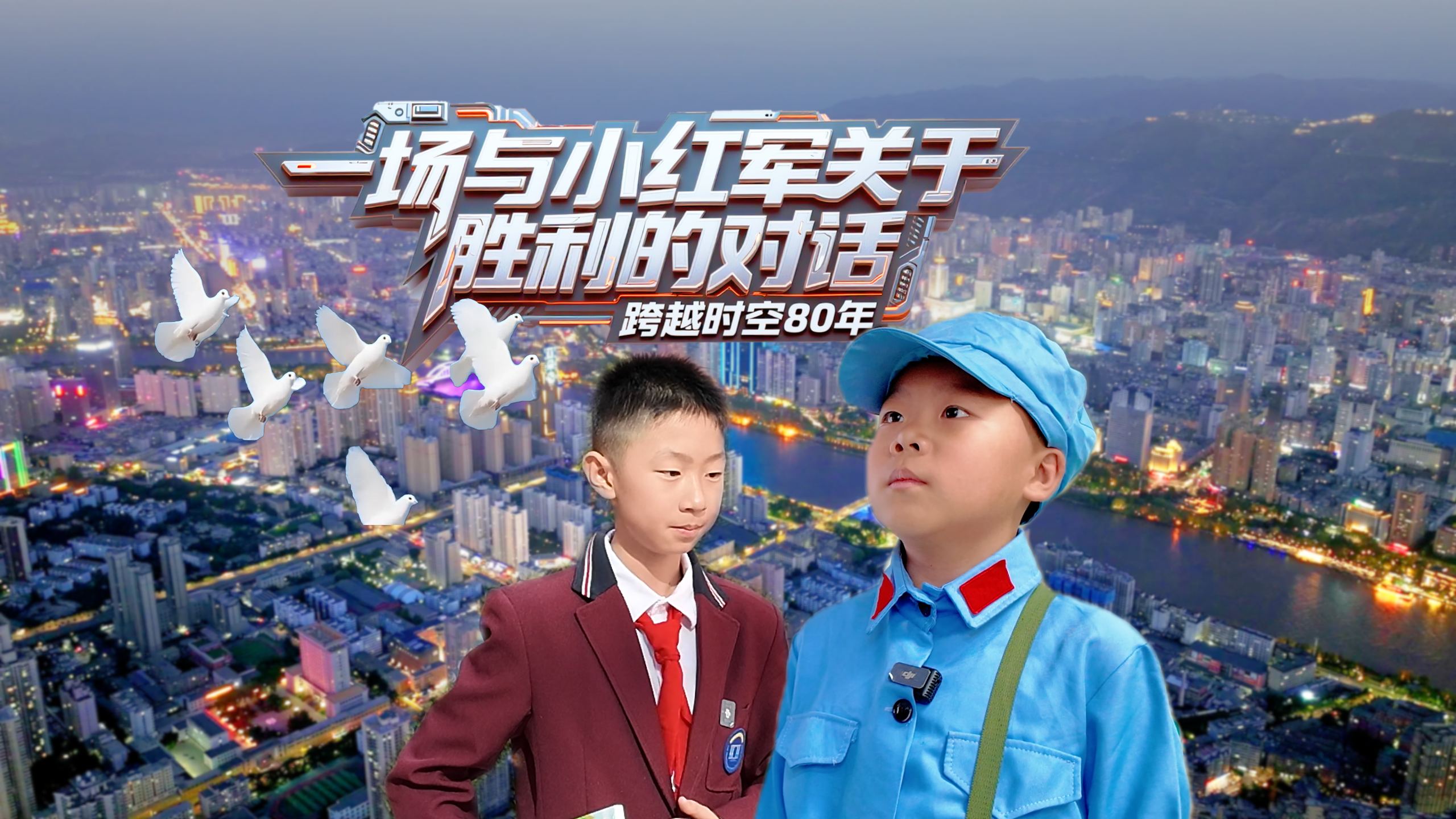 跨越時(shí)空80年：一場(chǎng)與“小紅軍”關(guān)于“勝利”的對(duì)話