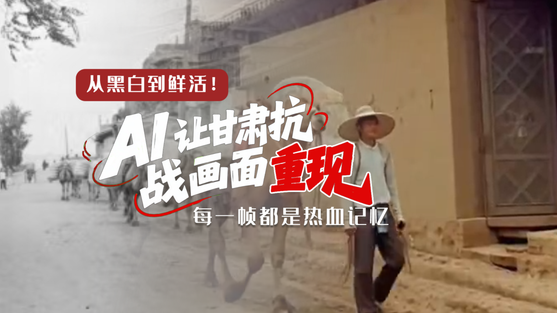 從黑白到鮮活！AI 讓甘肅抗戰(zhàn)畫面 “重現(xiàn)” 每一幀都是熱血記憶