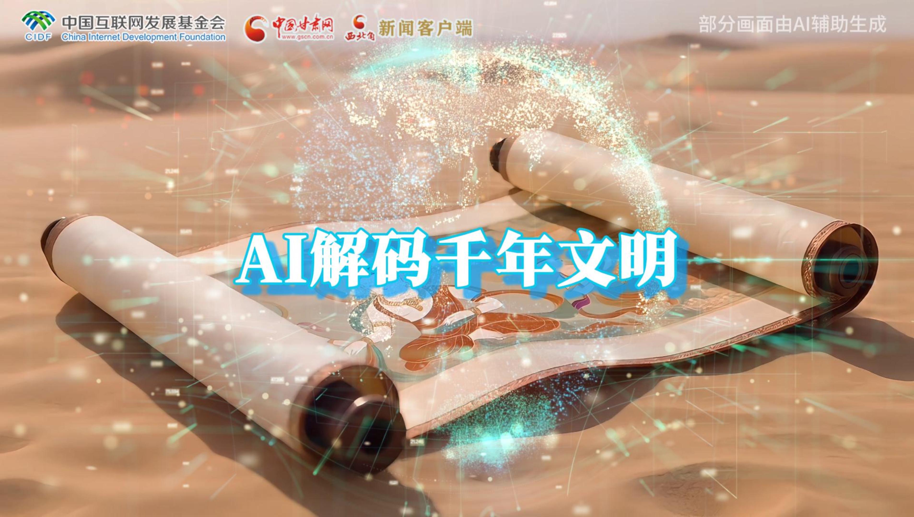 【何以中國·壁畫里的中國】AI視頻|千年敦煌的召喚，奔赴一場數(shù)字解碼的旅行