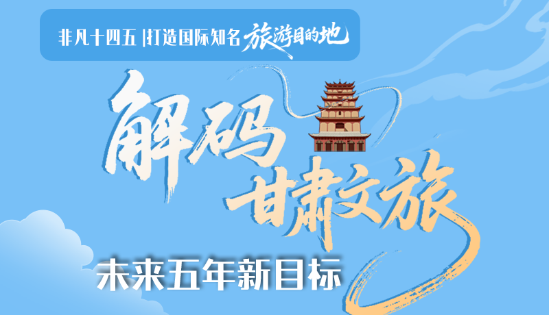 非凡十四五|打造國際知名旅游目的地！解碼甘肅文旅未來五年新目標(biāo)