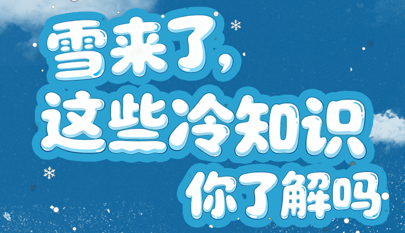 長圖|雪來了，這些“冷知識”你了解嗎？