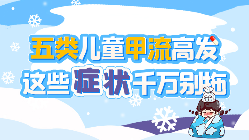 長圖|五類兒童甲流高發(fā)，這些癥狀千萬別拖！