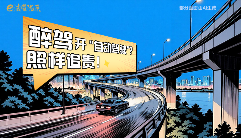 【甘快看】尊憲崇法·網(wǎng)絡(luò)普法“甘”快看|醉駕開“自動駕駛”？照樣追責(zé)！