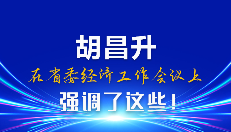 圖解|胡昌升在省委經(jīng)濟(jì)工作會議上強(qiáng)調(diào)了這些！