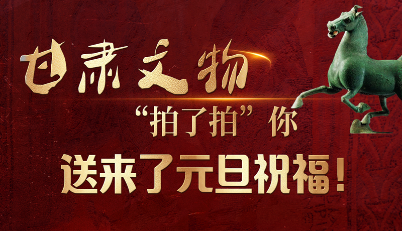 【甘快看】海報(bào)|甘肅文物“拍了拍”你，送來(lái)了元旦祝福！