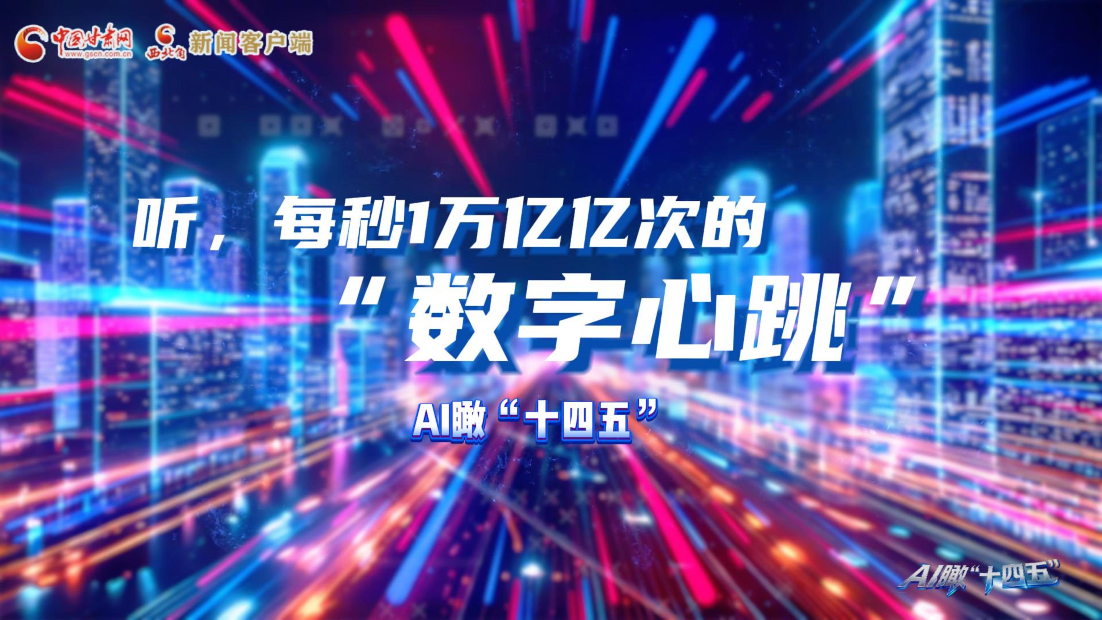 AI瞰甘肅“十四五”|聽，每秒1萬億億次的“數(shù)字心跳”