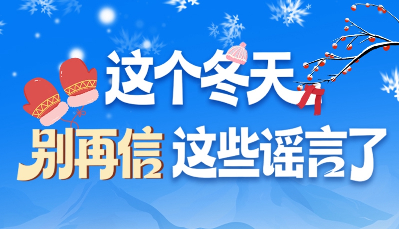 圖解|這個(gè)冬天，別再信這些謠言了！