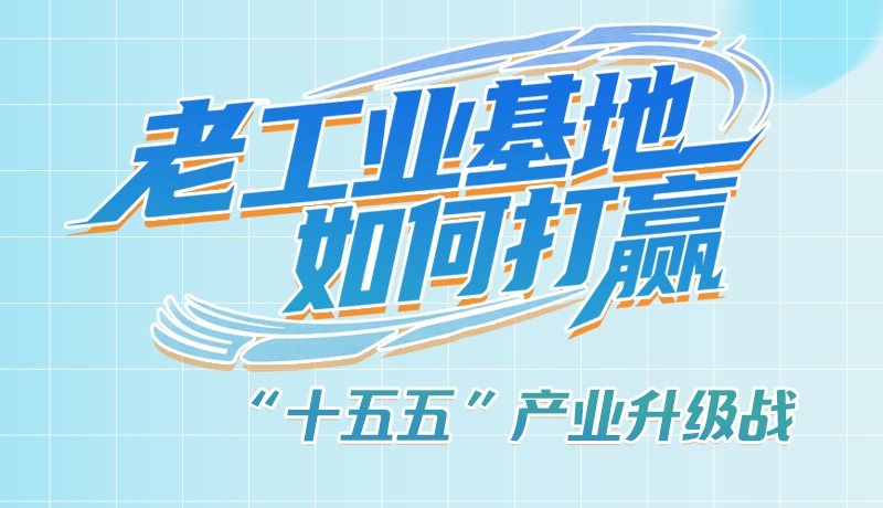 【理響中國·話隴點(diǎn)睛（1）】五大行動(dòng)！看“老工業(yè)基地”如何打贏“十五五”產(chǎn)業(yè)升級戰(zhàn)？
