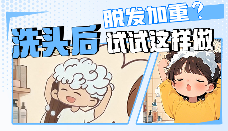 圖解|脫發(fā)加重？洗頭后試試這樣做！