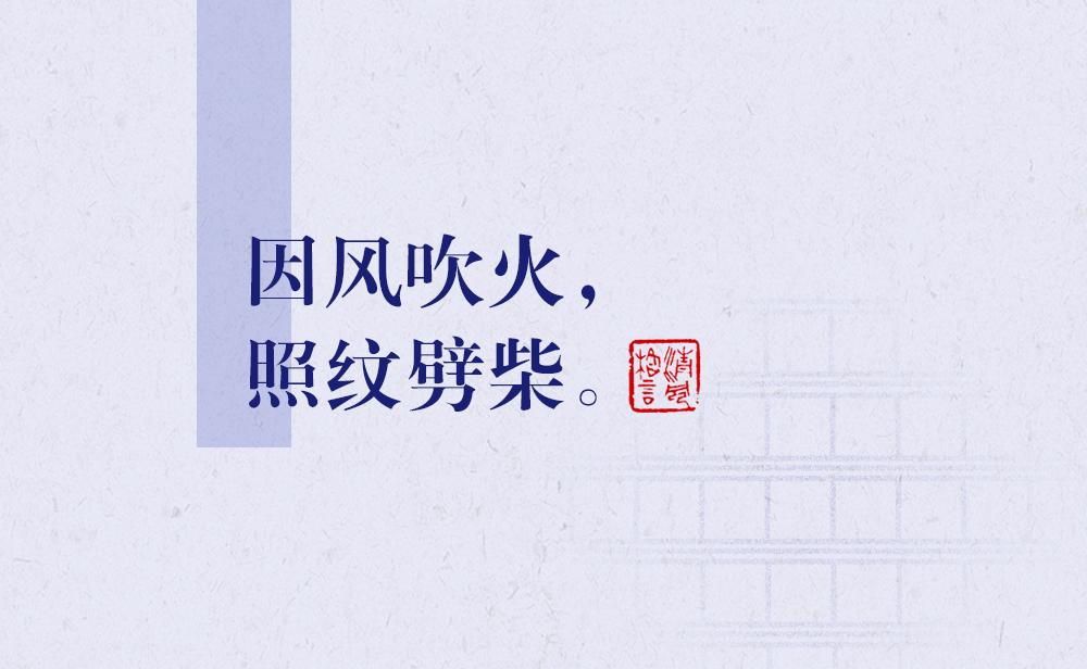 因風(fēng)吹火，照紋劈柴