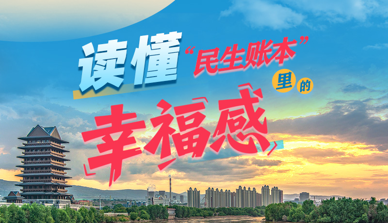 【聚焦2026甘肅兩會(huì)】讀懂“民生賬本”里的幸福感