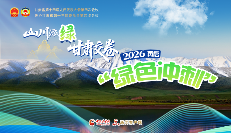 圖解|山川添綠，甘肅交卷！2026再啟“綠色沖刺”