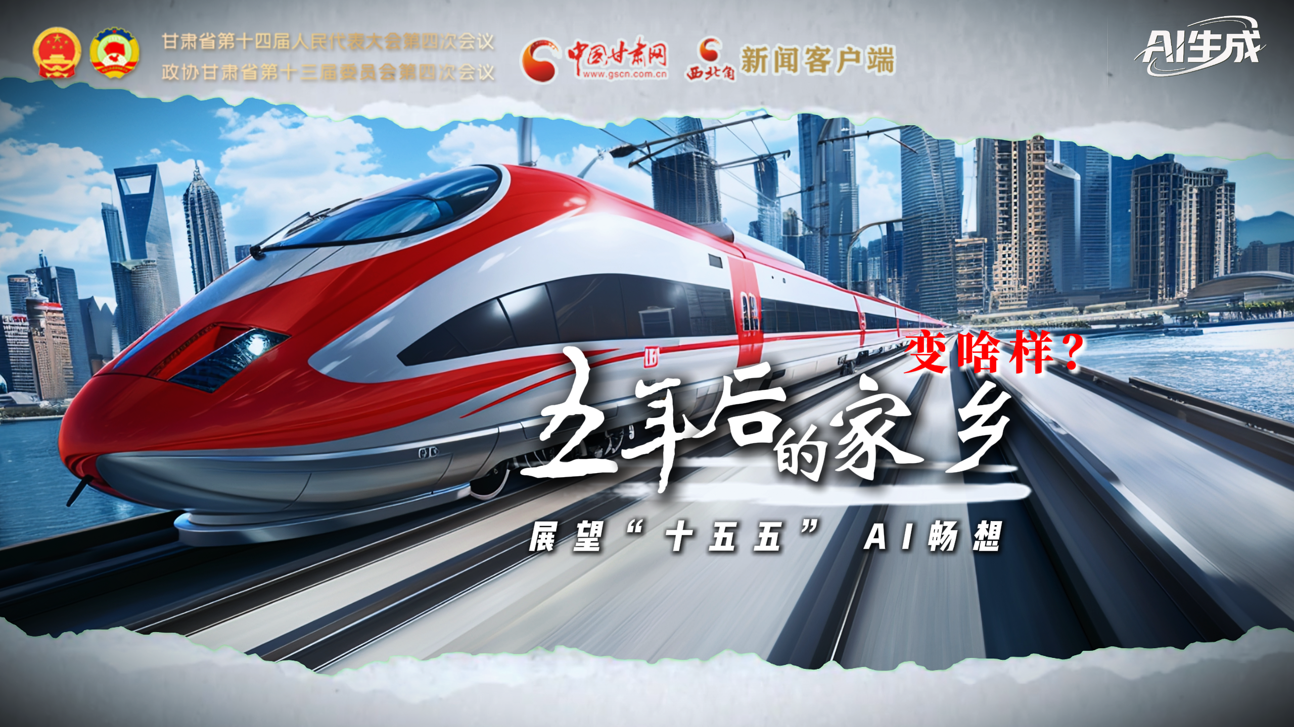 展望“十五五” AI暢想： 五年后的家鄉(xiāng)變啥樣？