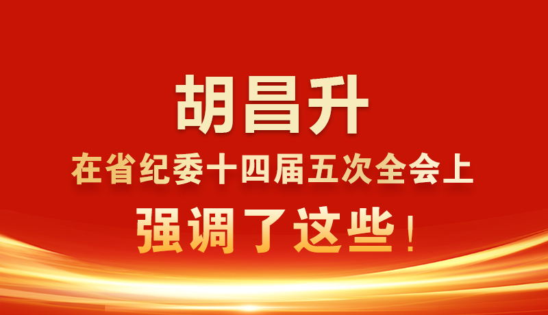 圖解|胡昌升在省紀委十四屆五次全會上強調了這些！