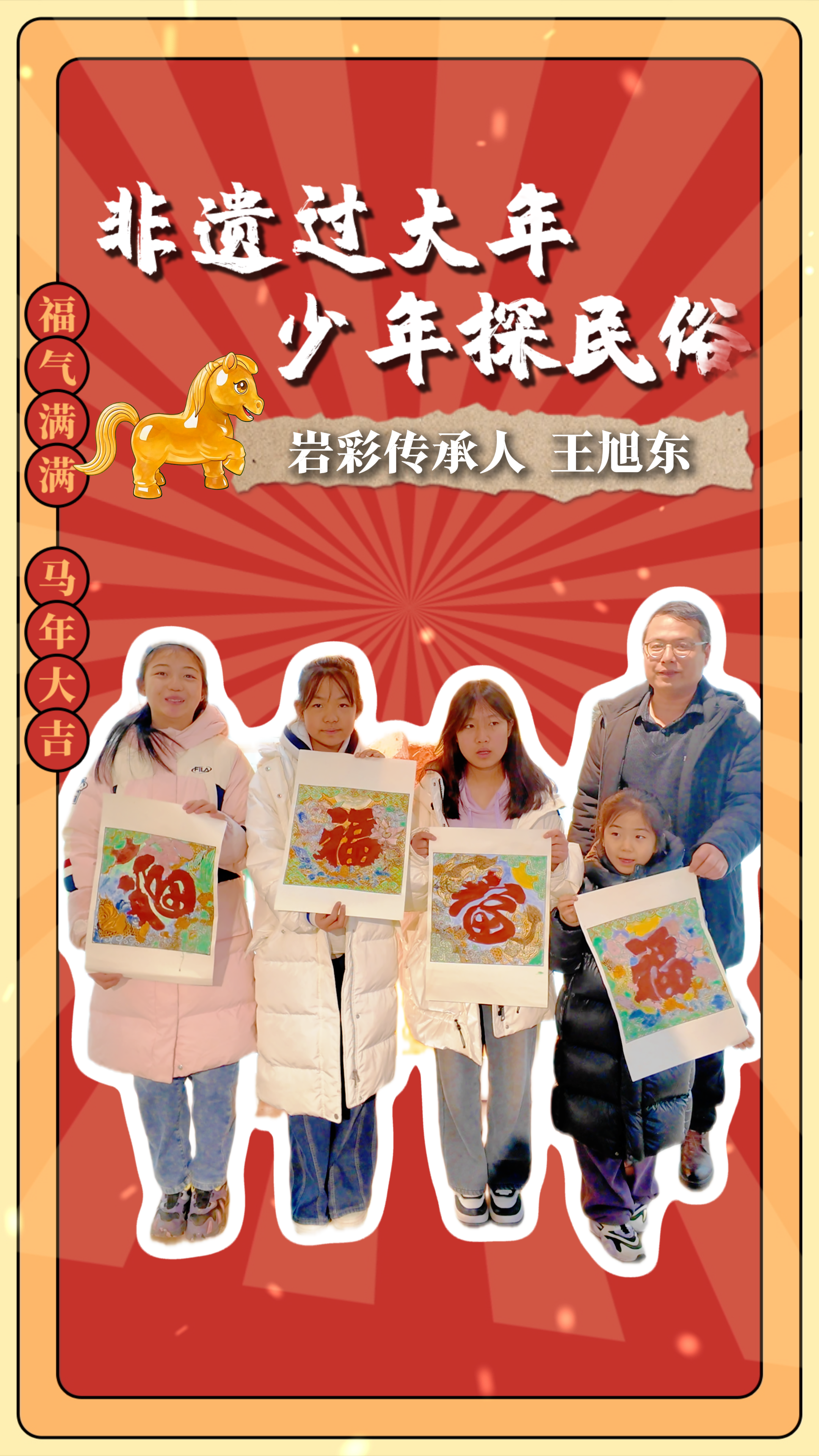 非遺過大年 少年探民俗（4）|看非遺傳承人王旭東為“中國福”畫上爆款“妝造”