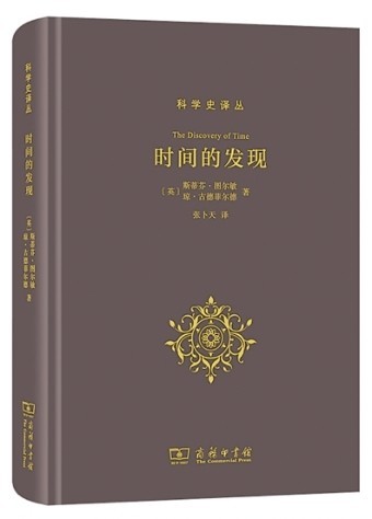 聽，時(shí)間流淌的聲音——評(píng)《時(shí)間的發(fā)現(xiàn)》
