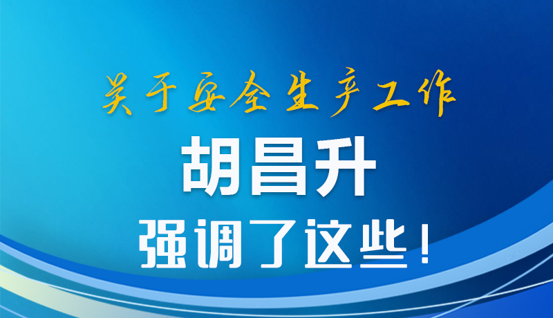 圖解|關(guān)于安全生產(chǎn)工作 胡昌升強(qiáng)調(diào)了這些！
