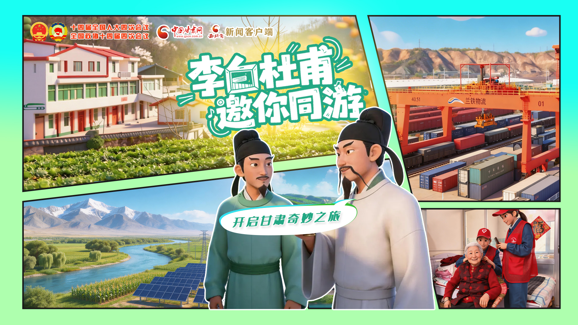 【兩會特別策劃】李白杜甫邀你同游，開啟甘肅奇妙之旅