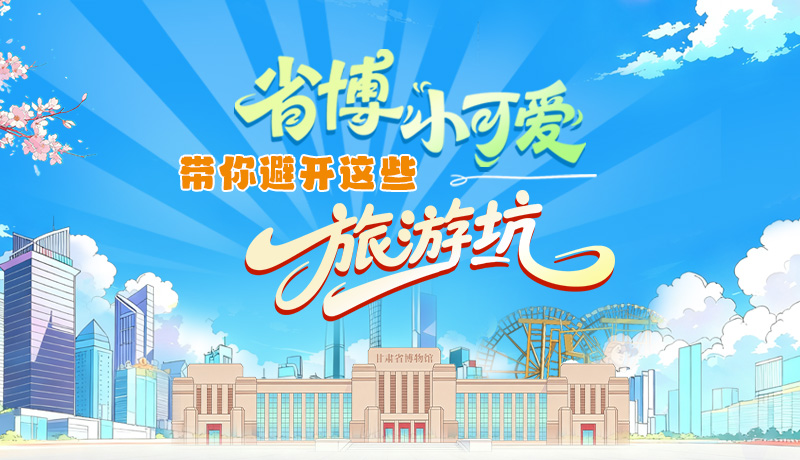 長圖|省博小可愛，帶你避開這些旅游坑！