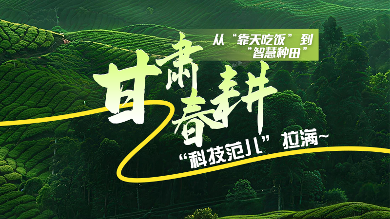 長圖|從“靠天吃飯”到“智慧種田”，甘肅春耕“科技范兒”拉滿