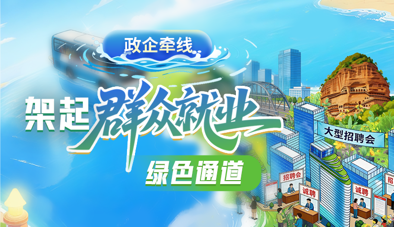 【理響中國 話隴點(diǎn)睛】政企牽線 架起群眾就業(yè)綠色通道