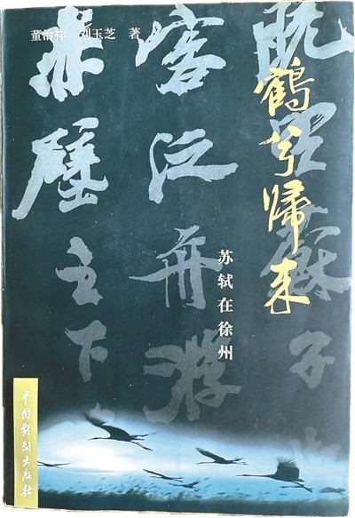 以書(shū)為舟 尋訪東坡足跡
